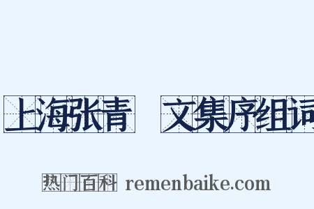 上海张青琱文集序组词是什么意思的图片